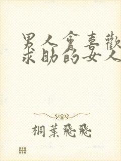 男人会喜欢向他求助的女人吗