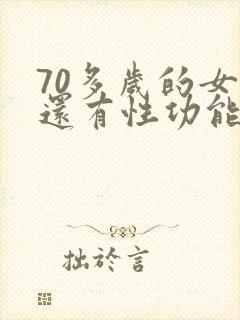70多岁的女人还有性功能吗