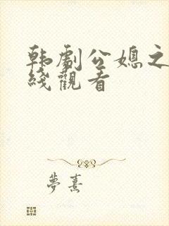 韩剧公媳之恋在线观看