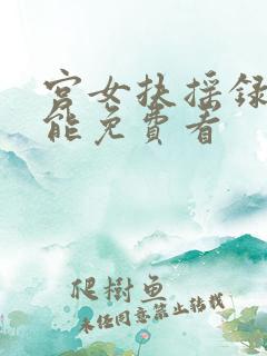 宫女扶摇录哪里能免费看