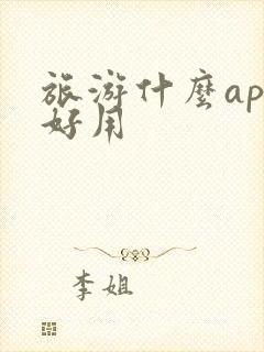 旅游什么app好用