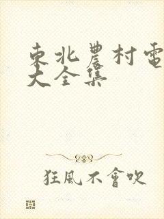 东北农村电视剧大全集