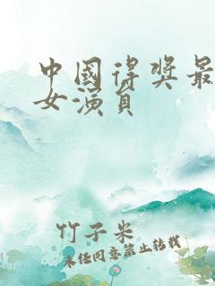中国得奖最多的女演员