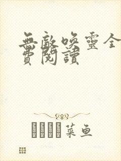 无敌唤灵全文免费阅读