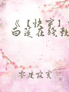 《【快穿】绝美白莲在线教学 》