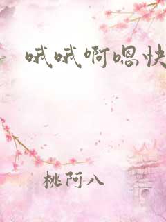 哦哦啊嗯快点