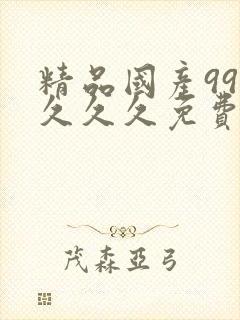 精品国产999久久久免费
