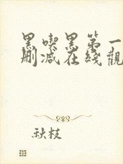 黑吃黑第一季未删减在线观看