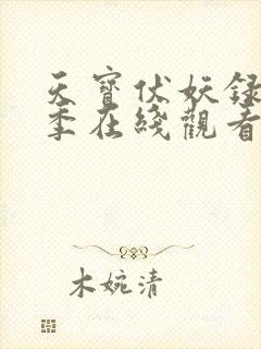 天宝伏妖录第一季在线观看免费