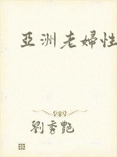 亚洲老妇性另类