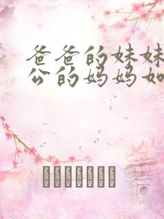 爸爸的妹妹的老公的妈妈如何称呼