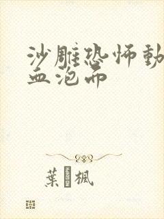 沙雕恐怖动画人血泡面