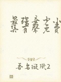 最强弃少小说全集有声免费听