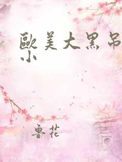 欧美大黑吊干娇小