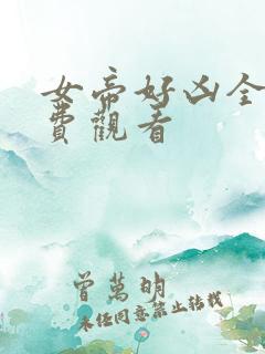 女帝好凶全集免费观看