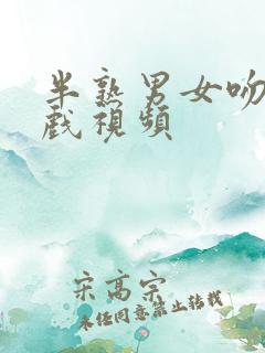 半熟男女吻戏床戏视频