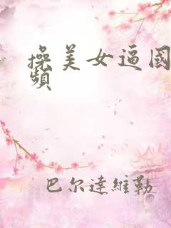 操美女逼国产视频