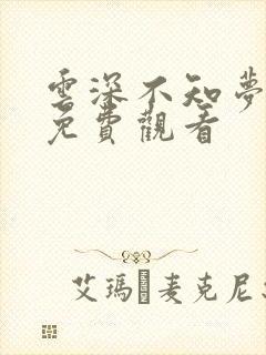 云深不知梦9集免费观看