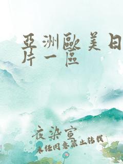 亚洲欧美日韩图片一区