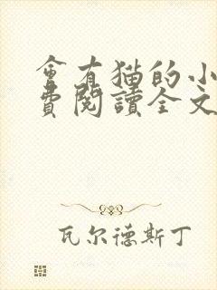 会有猫的小说免费阅读全文