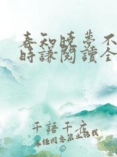春知晓梦不觉薄时谦阅读全文