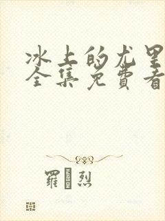 冰上的尤里动漫全集免费看