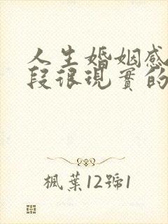 人生婚姻感悟一段很现实的话