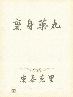 变身药丸