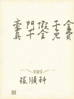 豪门假千金也是真千金免费阅读