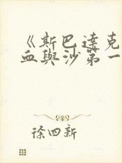 《斯巴达克斯:血与沙第一季》免费观看
