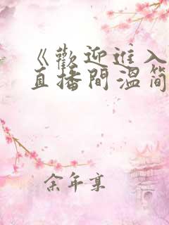 《欢迎进入梦魇直播间温简言苏成》原版小说