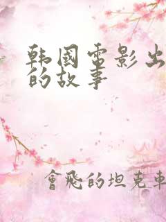 韩国电影出租车的故事