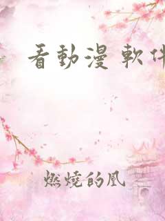 看动漫 软件