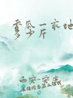 香瓜一亩地能产多少斤