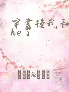 穿书后我和男主he了