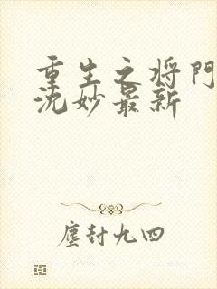 重生之将门毒后沈妙最新