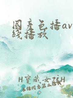 国产色播av在线播放