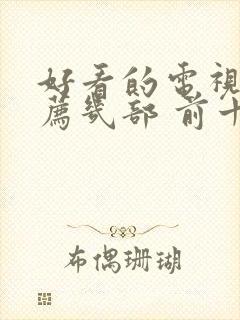好看的电视剧推荐几部 前十名2022