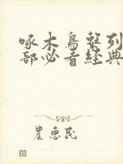 啄木鸟系列10部必看经典电影推荐