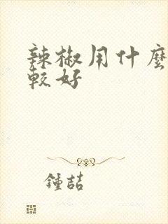 辣椒用什么肥比较好