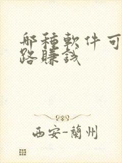 哪种软件可以走路赚钱