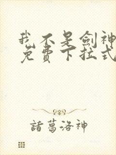 我不是剑神漫画免费下拉式六漫画