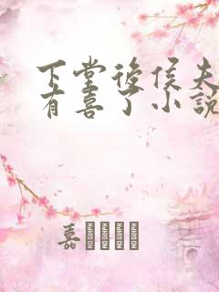 下堂后侯夫人又有喜了小说txt下载