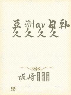 亚洲av日韩久久久久久