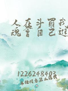 人在斗罗我的武魂会自己进化小说