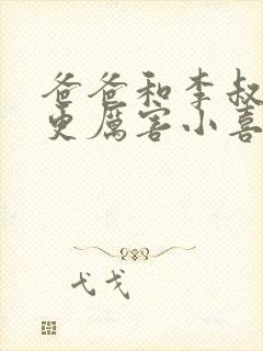 爸爸和李叔叔谁更厉害小喜全文小说