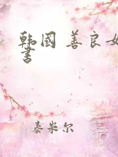 韩国 善良女秘书