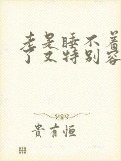 老是睡不着睡着了又特别容易醒