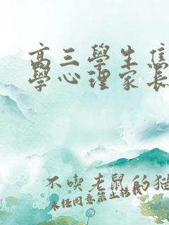 高三学生焦虑厌学心理家长怎么做