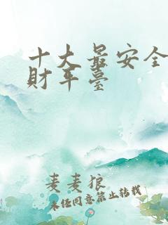 十大最安全的理财平台